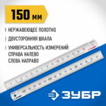 ЗУБР Про-15, длина 0.15 м, усиленная нержавеющая линейка, Профессионал (34280-015)
