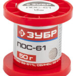 ЗУБР 50 г, 1 мм, проволока, ПОС 61, припой (55450-050-10)