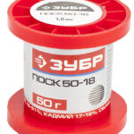 ЗУБР 50 г, 1 мм, ПОСК 50-18, легкоплавкий с кадмием, припой (55454-050-10)