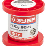 ЗУБР ПОСу 95-5, проволока, 1 мм, 50 г, бессвинцовый припой (55455-050-10)