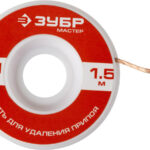ЗУБР диаметр 1 мм, длина 1.5 м, нить для удаления излишков припоя 55469-1