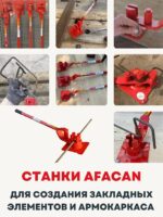 Ручной станок для гибки арматуры Afacan 4B — изображение 10