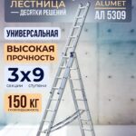 Лестница трехсекционная Alumet Ал 5309