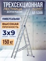 Лестница трехсекционная Alumet Ал 5309