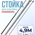 Стойка телескопическая для опалубки 4.9 м
