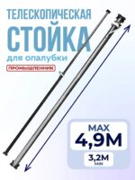 Стойка телескопическая для опалубки 4.9 м